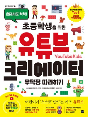 cover image of 초등학생을 위한 유튜브 크리에이터 무작정 따라하기